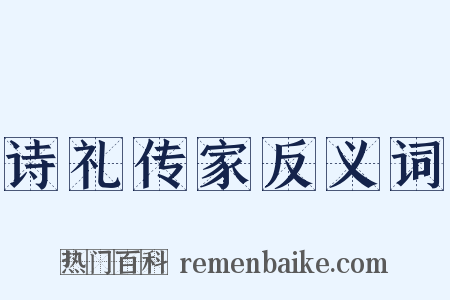 诗礼传家反义词是什么意思的图片